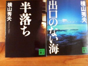 O▽横山秀夫の２冊　出口のない海・半落ち　講談社文庫