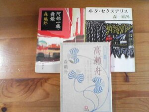 O▽森鴎外の３冊　高瀬舟・ヰタセクスアリス・阿部一族　舞姫