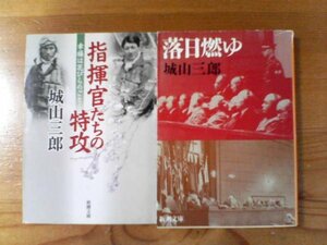 P▽城山三郎の２冊　落日燃ゆ　広田弘毅・指揮官たちの特攻　関行男　中津留達雄