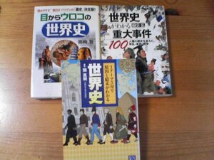 P▽文庫3冊　眼からうろこの世界史　島崎晋・世界史がわかる重大事件100　綿引弘・１テーマ５分で原因と結末でわかる世界史　関真興