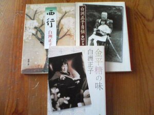 Q▽白洲正子の３冊　白洲正子自伝・金平糖の味・西行　新潮文庫