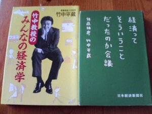 R▽竹中平蔵の２冊　竹中教授のみんなの経済学・経済ってそういうことだったのか会議　佐藤雅彦