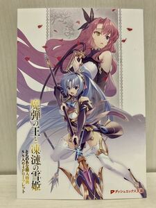 魔弾の王と凍漣の雪姫　とらのあな　特典 SS リーフレット　(小説　非売品　リュドミラ　川口士　美弥月