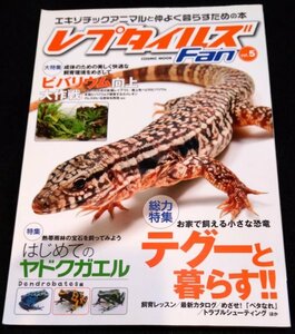 レプタイルズFan vol.5/お家で飼える小さな恐竜テグーと暮らす!! ★トカゲ　カメレオン　ヤモリ　ヤドクガエル　爬虫類