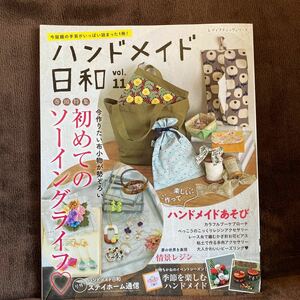 ハンドメイド日和 今話題の手芸がいっぱい詰まった1冊! vol.11