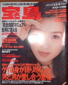 宝島 1993年12月9日号No.285 表紙：酒井法子
