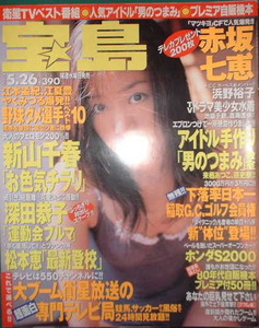 宝島 1999年5月26日号No.426 表紙：赤坂七恵