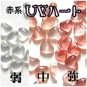 ネイルパーツ UV変色 ハート うるうる 赤系 デコ ネイルアート 3D 韓国
