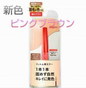 デジャヴュ ピンクブラウン アイブロウマスカラ 眉マスカラ アイブロウカラー