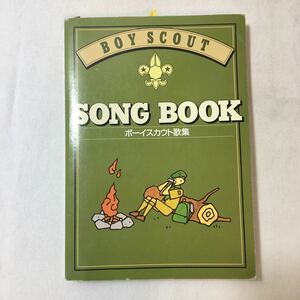 zaa-352♪ボーイスカウト歌集 BOY SCOUT SONG BOOK 楽譜 1995/1/1 ボーイスカウト日本連盟 (著)