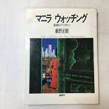 zaa-352♪マニラウォッチング 素顔のフィリピン 藪野 正樹 （著）論創社　1986/11/15_画像1