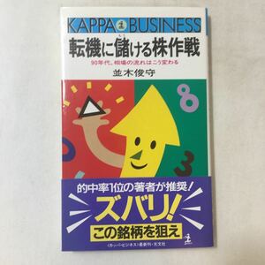 zaa-352♪転機に儲ける株作戦―90年代、相場の流れはこう変わる (カッパ・ビジネス) 新書 1989/11/1 並木 俊守 (著)