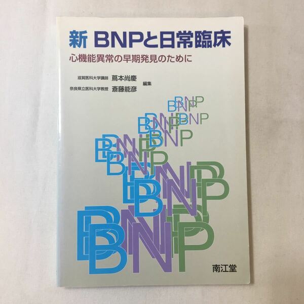 zaa-352♪新BNPと日常臨床―心機能異常の早期発見のために 単行本 2005/3/1 斎藤能彦 (著), 蔦本尚慶 (著)　南江堂