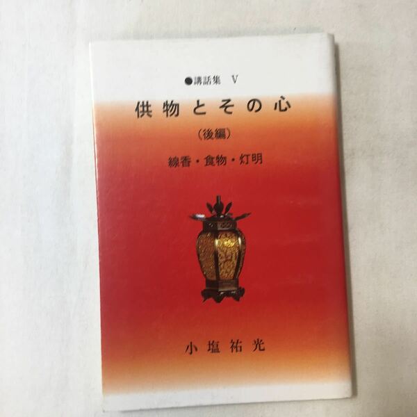 zaa-352♪『供物とその心』後編　線香・食物・灯明　小塩祐光 (著)　講話集5　長谷寺(編集)　1994/12/1　