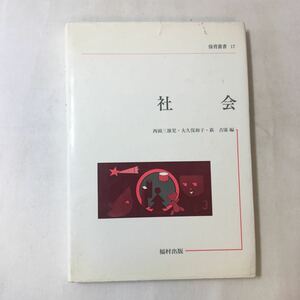 zaa-352♪社会 (保育叢書17) 単行本 1980/11/1 西頭三雄児 (著)　福村出版