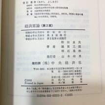 zaa-353♪経済原論 　単行本 1999/9/25 和田 貞夫 (著) 　中央経済社_画像7