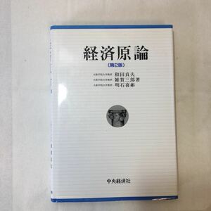 zaa-353♪経済原論 　単行本 1999/9/25 和田 貞夫 (著) 　中央経済社