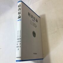 zaa-353♪経済原論 　単行本 1999/9/25 和田 貞夫 (著) 　中央経済社_画像8