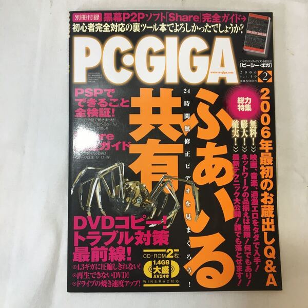 zaa-354♪PC・GIGA (ピーシーギガ) 2006年02月号 (Vol.59) 雑誌 2006/2/1 インフォレスト㈱ (著) ふあいる共有 絶版本