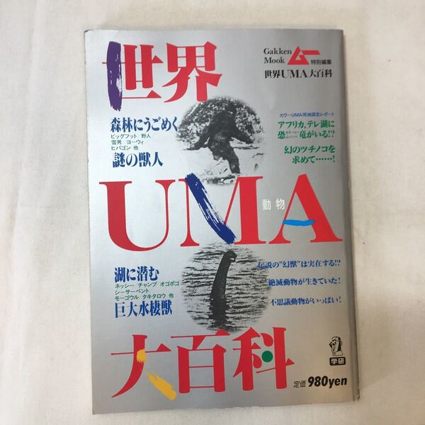 zaa-354♪世界UMA大百科 学研 1988/10/1 世界のUMA 未確認生物大百科