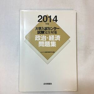 zaa-355♪大学入試センター試験完全対策政治・経済問題集 2014年版 単行本 2013/5/1 センター試験問題研究会 (編さん)山川出版社