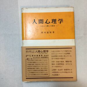 zaa-355♪人間心理学―人生と人間との探求 (現代心理学シリーズ) 単行本 1972/1/1 岡本重雄 (著)　朝倉書店