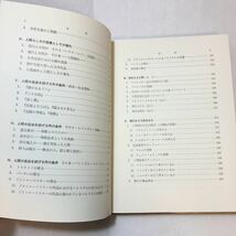 zaa-355♪人間心理学―人生と人間との探求 (現代心理学シリーズ) 単行本 1972/1/1 岡本重雄 (著)　朝倉書店_画像3