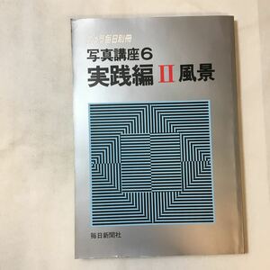 zaa-358♪カメラ毎日別冊 写真講座6　実践編Ⅱ風景　毎日新聞社　1982/1/1　絶版