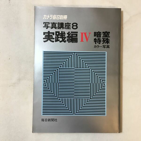 zaa-358♪カメラ毎日別冊 写真講座8　実践編Ⅳ　暗室特殊カラー写真　毎日新聞社　1982/5/1　絶版
