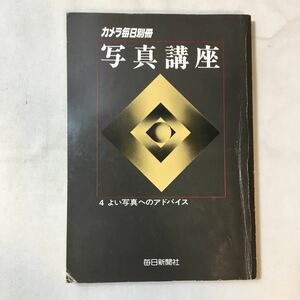 zaa-358♪カメラ毎日別冊 写真講座　4.良い写真へのアドバイス　毎日新聞社　1981/5/1　絶版