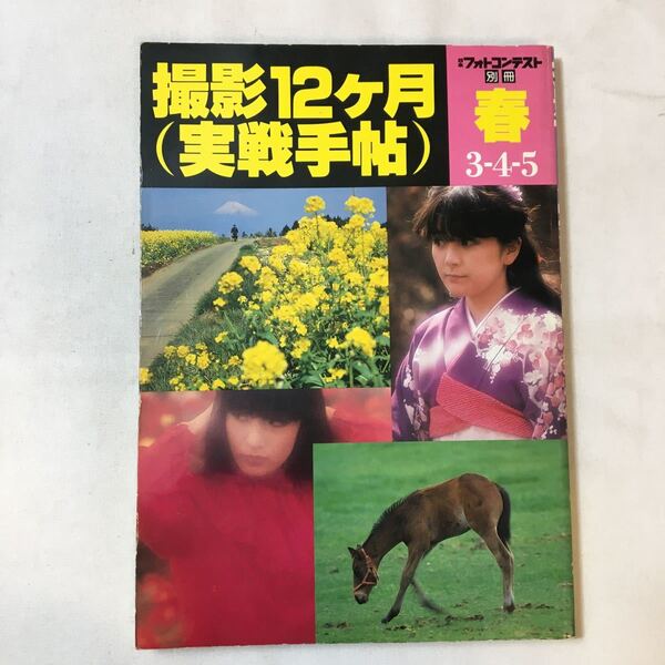 zaa-358♪撮影12ヶ月(実践手帖)『春』日本フォトコンテスト別冊3・4・5月 日本写真企画 1983/3/30