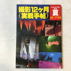 zaa-358♪撮影12ヶ月(実践手帖)『夏』日本フォトコンテスト別冊6・7・8月　日本写真企画　1982/5/30