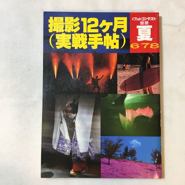 zaa-358♪撮影12ヶ月(実践手帖)『夏』日本フォトコンテスト別冊6・7・8月 日本写真企画 1982/5/30