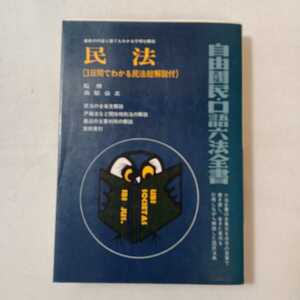 zaa-360♪自由国民・口語六法全書 民法 3日間でわかる民法総解説付　自由国民社（1992/08発売）