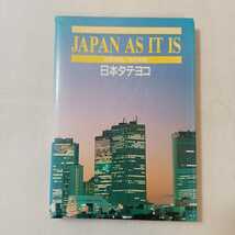 zaa-360♪日本タテヨコ―JAPAN AS IT IS [単行本] 学研(編) 　田中良夫(編)　1990/4/2　外国から見た30年前の日本人_画像1