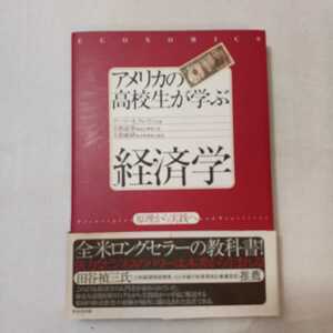 zaa-358♪アメリカの高校生が学ぶ経済学　原理から実践へ ゲーリー　E．クレイトン／著　大和証券商品企画部／訳　大和総研／監訳