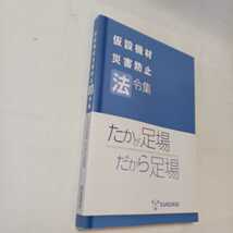 zaa-358♪仮設機材災害防止法令集(たかが足場だから足場)　㈱杉孝(編集)　2020/12/1-2_画像2