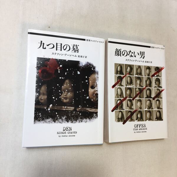 zaa-457♪刑事ファビアン・リスク九つ目の墓+刑事ファビアン・リスク顔のない男 (ハーパーBOOKS) ステファン・アーンヘム (著)2冊セット