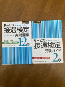 サービス接遇検定 2級 受験ガイド 問題集