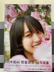 乃木坂46 賀喜遥香 1st写真集【まっさら】通常盤
