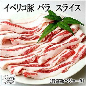 イベリコ豚 バラ スライス 1kg ベジョータ 豚肉 お中元 2022 お肉 食品 食べ物 お取り寄せグルメ 高級肉 ええやん！大阪商店街