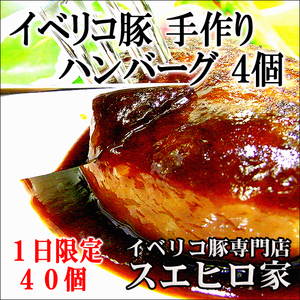 イベリコ豚 100% ハンバーグ 4個×110g 冷凍 焼き方 レシピ付き ええやん！大阪商店街