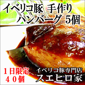 イベリコ豚 ハンバーグ 5個×110g 冷凍 焼き方 レシピ付き ええやん！大阪商店街