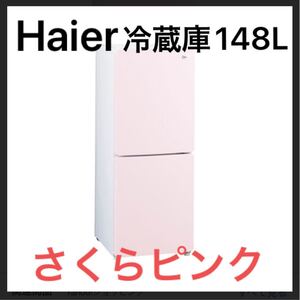 Haier 冷蔵庫