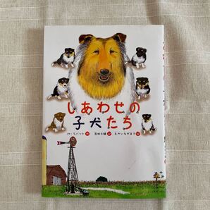 しあわせの子犬たち 児童文庫 読書感想文 課題図書 小学校中学年 【値下げしました】