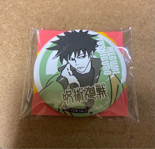 呪術廻戦 缶バッジ 非売品です! 新品未開封