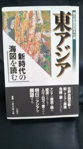 東アジア新時代の海図を読む