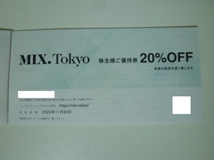 TSI 株主優待 20%OFF 1つ MIX.Tokyo コード通知 2022.11.30まで