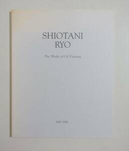 『SHIOTANI RYO The Works of Oil Painthing 2000-2004 図録』塩谷亮 画集 作品集 写実絵画　検）ホキ美術館 ホキコレクション