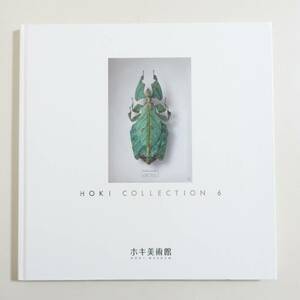 『HOKI COLLECTION 6 図録』2015年 ホキ美術館 五味文彦 大畑稔浩 島村信之 石黒賢一郎 ホキコレクション 6 画集 写実絵画